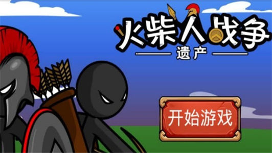 火柴大战衣钵魔改版