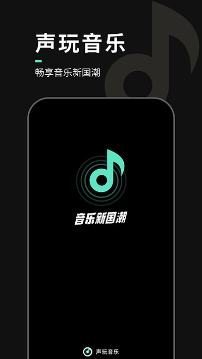 声玩音乐