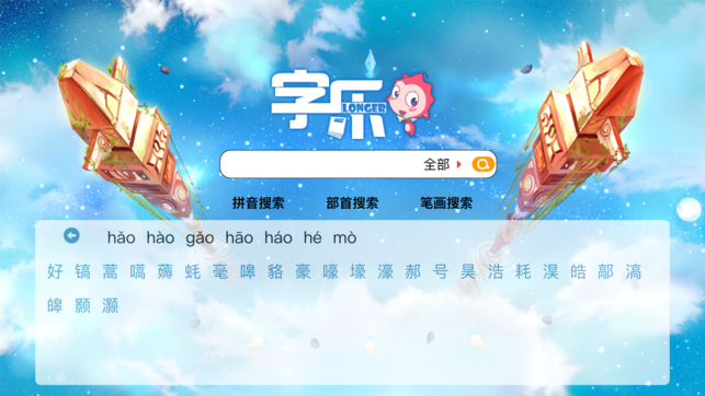 字乐