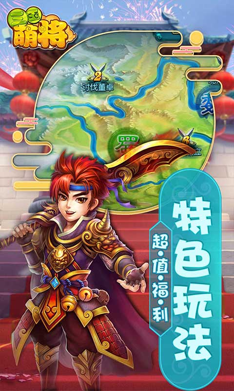 三国萌将手机版