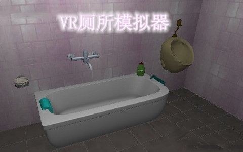 VR厕所模拟器中文版