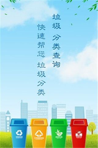 垃圾分类app