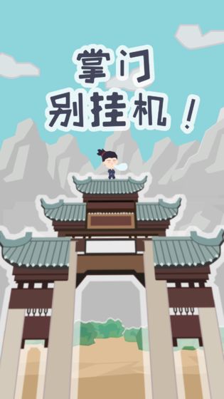 掌门别挂机