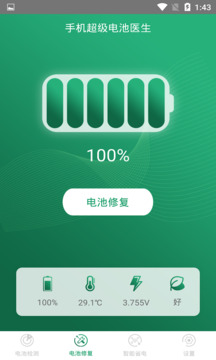 手机超级电池医生