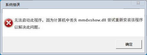 mmdxshow.dll(附文件丢失修复方法)32/64位