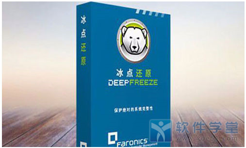 冰点还原精灵(DeepFreeze)企业免费版