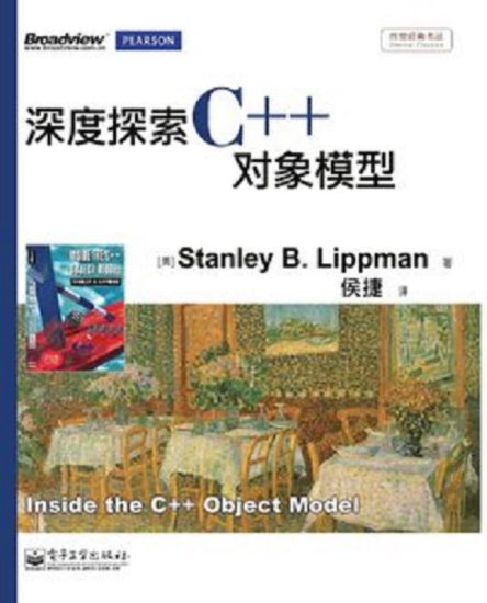 深度探索c++对象模型(李普曼著) pdf高清中文版