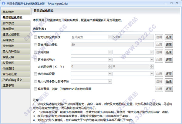 三国全面战争v1.9a多功能修改器