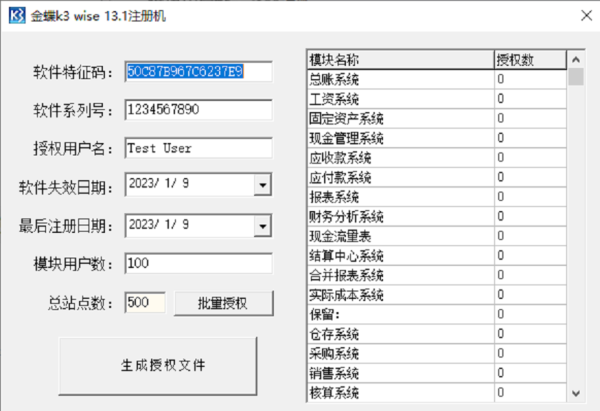 金蝶 K3 wise 13.1注册机